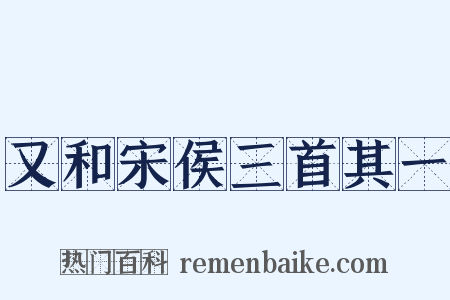 又和宋侯三首其一是什么意思的图片